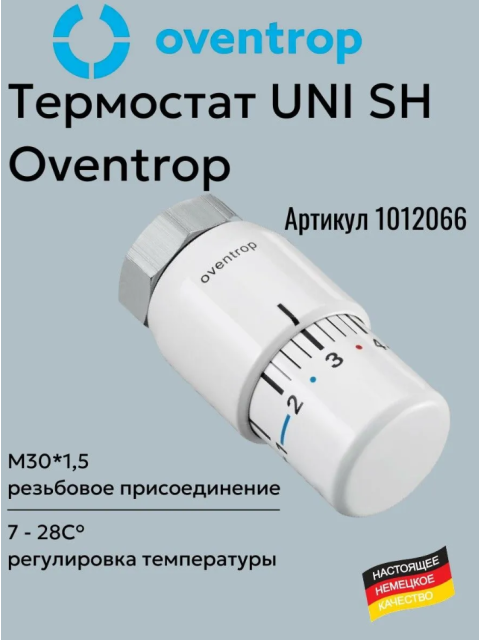 Термостат Oventrop Uni SH M30x1,5 с нулевой отметкой °С-7-28, белый 1012066-1