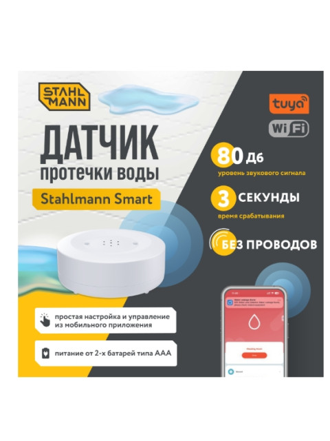 Датчик протечки воды Stahlmann Smart 7730697-4