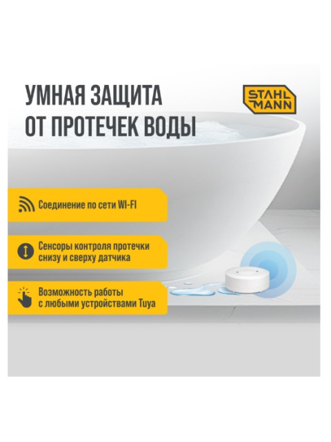 Датчик протечки воды Stahlmann Smart 7730697-3