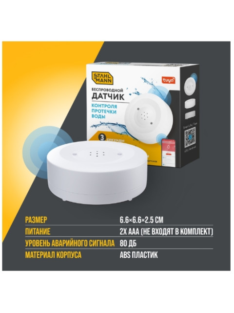Датчик протечки воды Stahlmann Smart 7730697-2