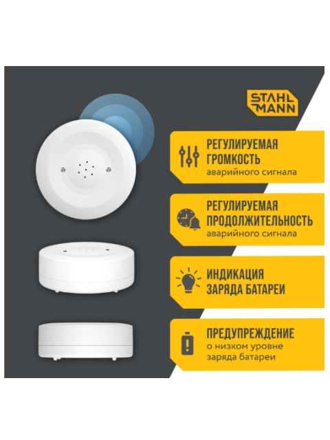 Датчик протечки воды Stahlmann Smart 7730697-1