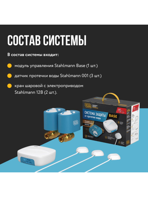 Система защиты от протечки воды Stahlmann Base 3/4 2287302-1
