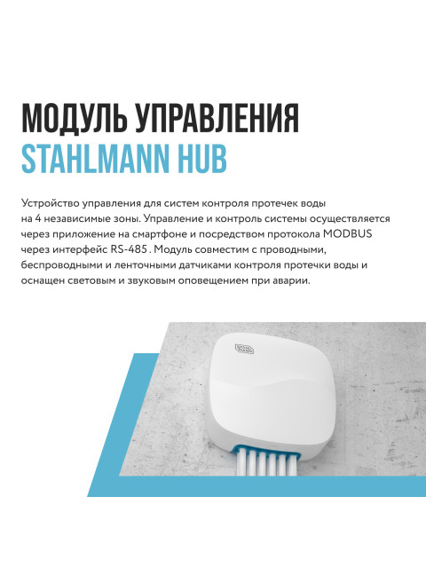 Модуль управления Stahlmann HUB 2282761-3