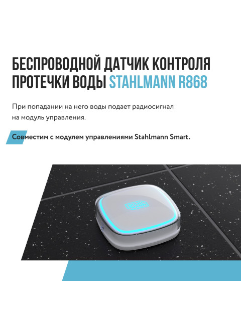 Датчик протечки воды Stahlmann R868 2282758-2