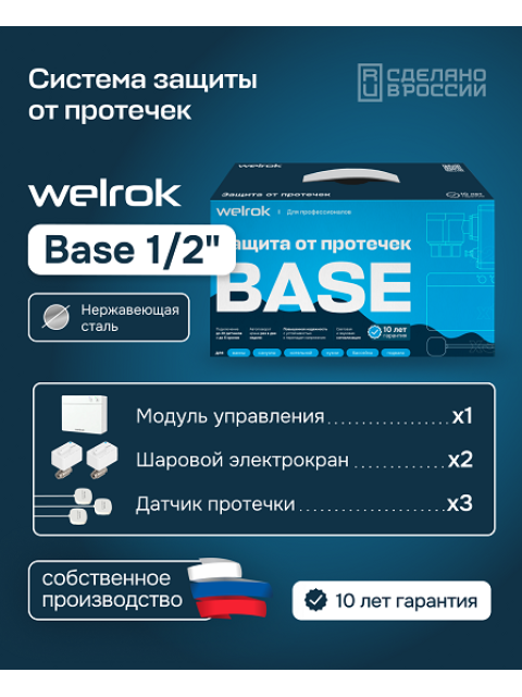 Комплект защиты от протечек Welrok Base нерж. сталь DN 15 1/2", 4660251141905-1