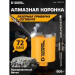 Коронка алмазная по бетону 72 мм SDS-plus Diamond Industrial DIDCC72