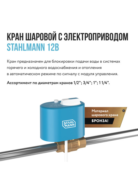 Кран шаровой с электроприводом Stahlmann 3/4F 12В 2282756-1