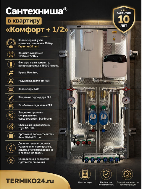 Коллекторный узел в квартиру. Сантехниша "Комфорт+ 1/2"