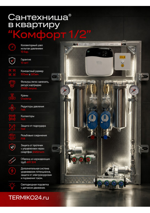 Коллекторный узел в квартиру. Сантехниша "Комфорт 1/2"